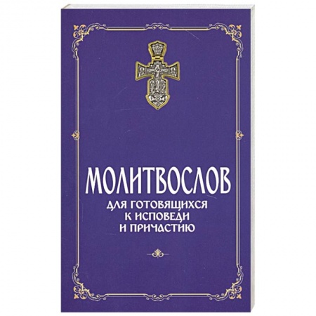 Молитвословы, книга Молитвослов для готовящихся к Исповеди и Причастию заказать