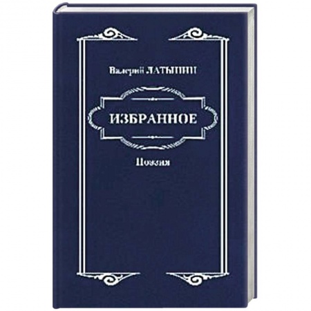 Русская поэзия, книга Валерий Латынин. Избранное. Поэзия заказать