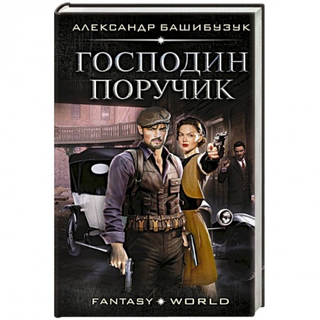 Боевая фантастика, книга Господин поручик заказать