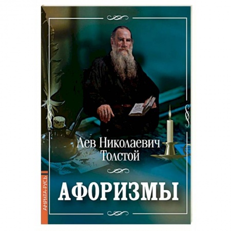 Афоризмы, юмор, сатира, книга Лев Толстой. Афоризмы заказать