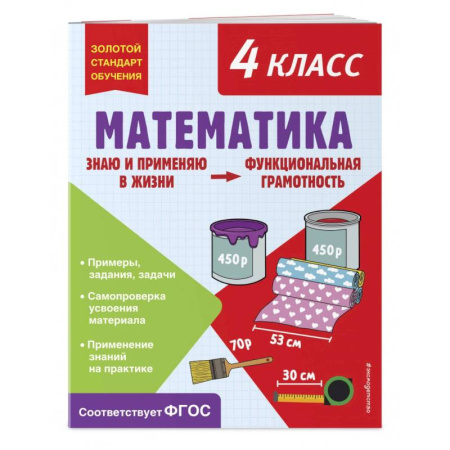Математика. Алгебра. Геометрия, книга Математика. Функциональная грамотность. 4 класс заказать