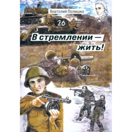 Военные действия, сражения, книга В стремлении - жить! заказать