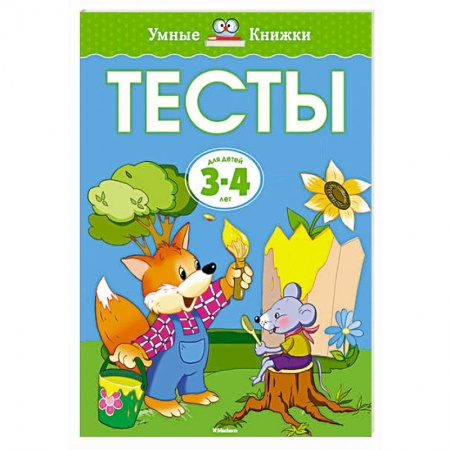 Книги, книга Тесты (3-4 года) заказать