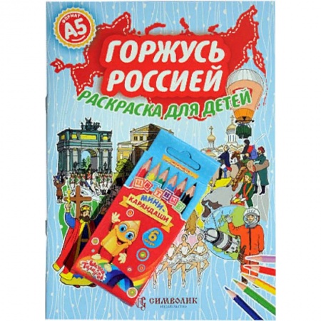 Раскраски на любой вкус, книга Горжусь Россией. Раскраска с цветными карандашами заказать