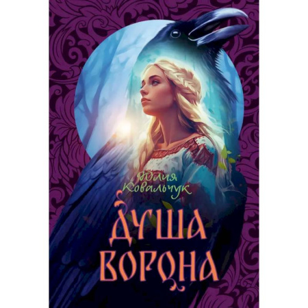 Русское фэнтези, книга Душа Ворона заказать