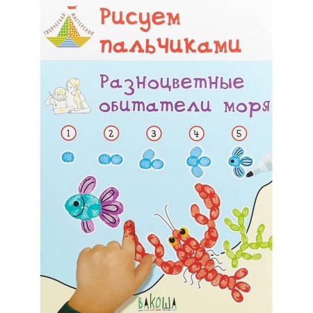 Методика обучения. Методические пособия для учителей, книга Рисуем пальчиками. Разноцветные обитатели моря. Развивающее пособие для детей заказать