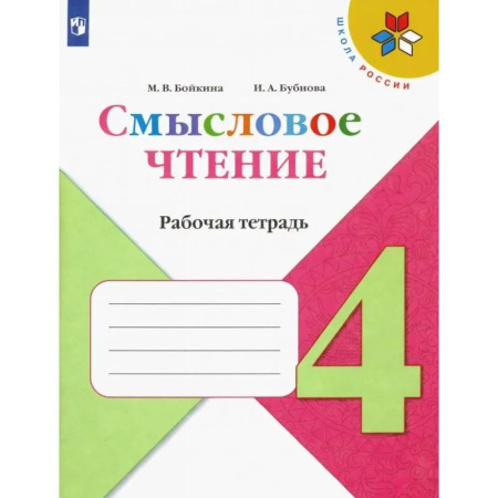 Литература, книга Смысловое чтение. 4 класс. Рабочая тетрадь заказать
