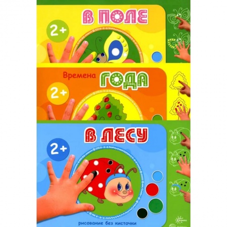 Раскраски на любой вкус, книга Рисование без кисточки. Комплект из 3-х книг заказать