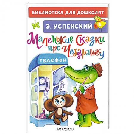 Сказки отечественных писателей, книга Маленькие сказки про Чебурашку заказать