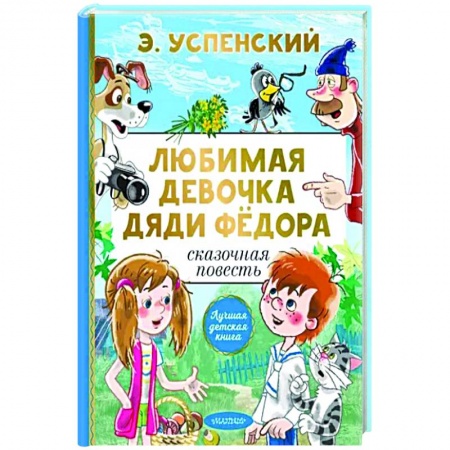 Повести и рассказы о детях, книга Любимая девочка дяди Фёдора заказать