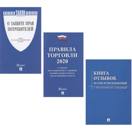 Особые виды права, книга Правила торговли 2020 заказать