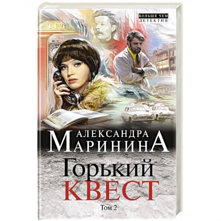 Отечественный женский детектив, книга Горький квест. Том 2 заказать