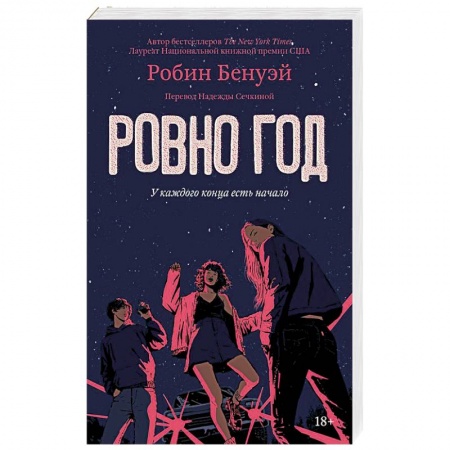 Зарубежная современная проза, книга Ровно год заказать