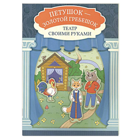 Книга-игра, книга Петушок - золотой гребешок. Книга-театр заказать