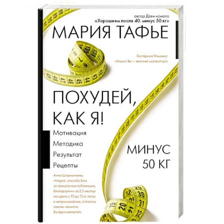 Похудание. Эффективные методы, книга Похудей, как я! Минус 50 кг. Хорошеем после 40 заказать