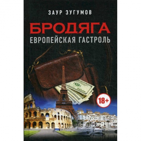 Русская современная проза, книга Бродяга. Европейская гастроль заказать