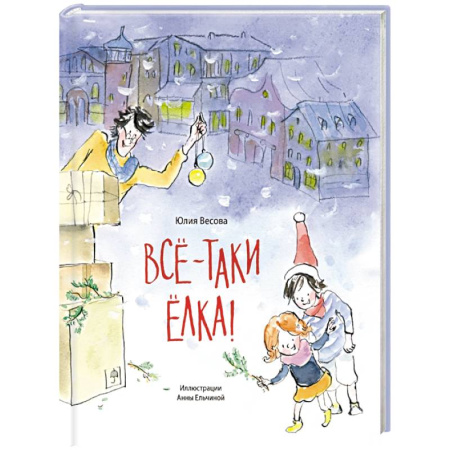 Сказки отечественных писателей, книга Все-таки елка! заказать