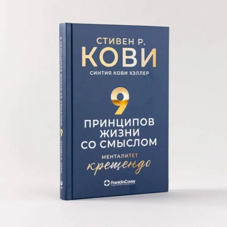 Практическая психология, книга Девять принципов жизни со смыслом. Менталитет крещендо заказать