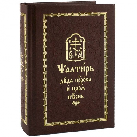 Книги, книга Псалтирь на церковно-славянском языке. Старославянский шрифт заказать