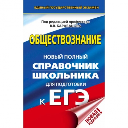 Обществознание, книга ЕГЭ. Обществознание. Новый полный справочник школьника для подготовки к ЕГЭ заказать