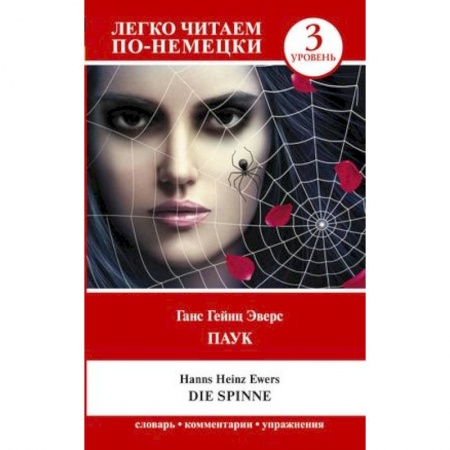 Домашнее чтение на немецком языке, книга Паук. Die Spinne. Уровень 3 заказать