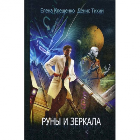 Мистика, ужасы, книга Руны и зеркала заказать