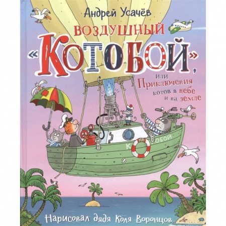 Сказки отечественных писателей, книга Воздушный 'Котобой', или Приключения котов в небе и на земле. Сказочная история заказать