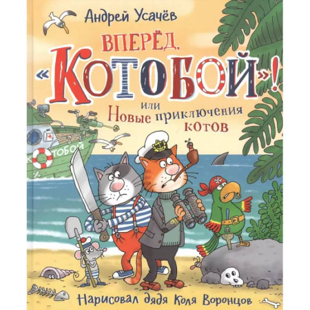 Сказки отечественных писателей, книга Вперед, Котобой! или Новые приключения котов заказать