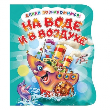 Книги для самых маленьких (0-3 года), книга Давай познакомимся. На воде и в воздухе заказать