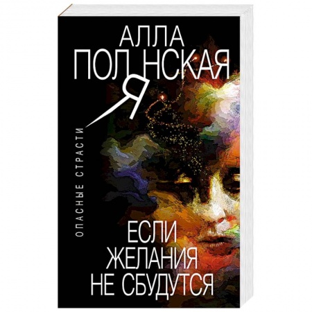 Отечественный мужской детектив, книга Если желания не сбудутся заказать