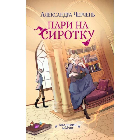 Русское фэнтези, книга Пари на сиротку (комплект из 3-х книг + подарочный бокс) заказать