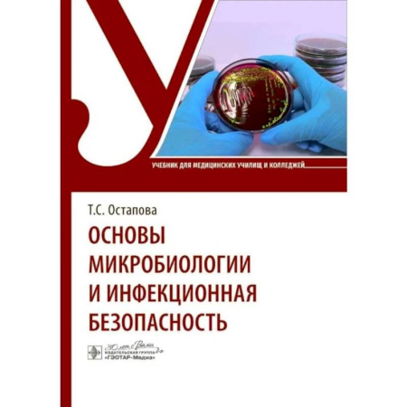 Инфекционные болезни, книга Основы микробиологии и инфекционная безопасность заказать