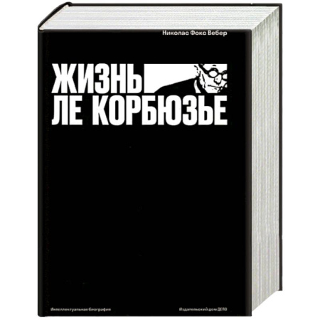 Мемуары, биографии деятелей культуры, искусства, книга Жизнь Ле Корбюзье заказать