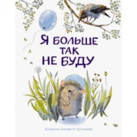 Сказки отечественных писателей, книга Я больше так не буду заказать
