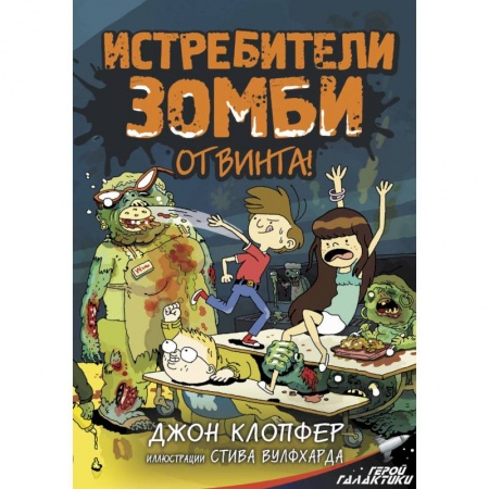 Мистика. Фантастика. Фэнтези, книга Истребители зомби. От винта! заказать