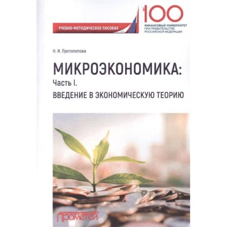 Экономика. Управление. Бизнес, книга Микроэкономика. Часть I. Введение в экономическую теорию. Учебно-методическое пособие заказать