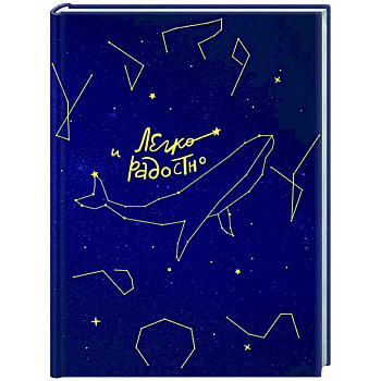 Легко и радостно. Вдохновляющий блокнот от Татьяны Мужицкой Легко и радостно. Вдохновляющий блокнот от Татьяны Мужицкой