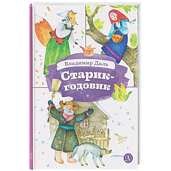 Старик-годовик