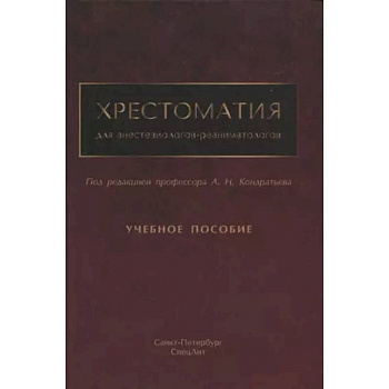 Хрестоматия для анестезиологов-реаниматологов