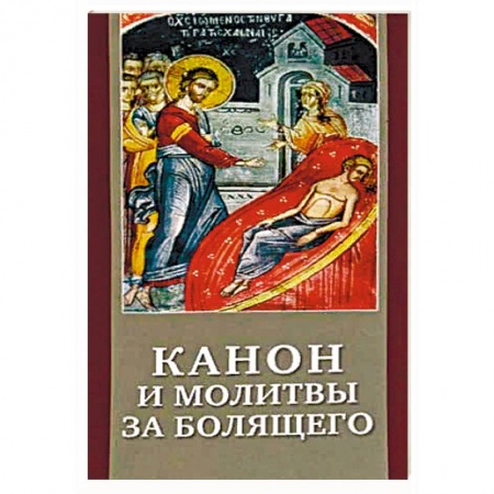 Молитвословы, акафисты, каноны, книга Канон и молитвы за болящего. Крупным шрифтом заказать