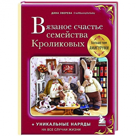 Вязание, книга Вязаное счастье семейства Кроликовых. Больше чем амигуруми + уникальные наряды на все случаи жизни заказать
