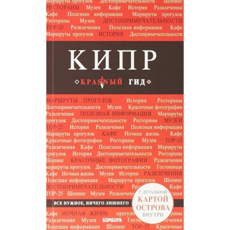 Путеводители по странам, книга Кипр заказать