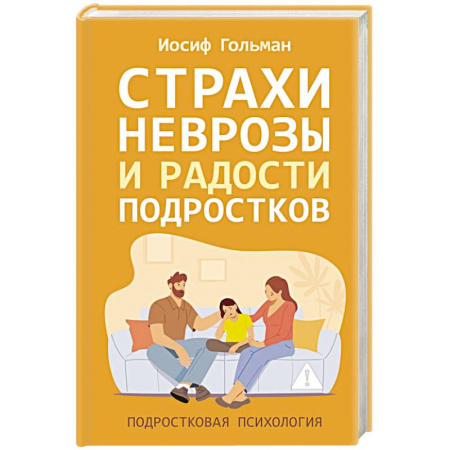 Подростковая психология, книга Страхи, неврозы и радости подростков заказать