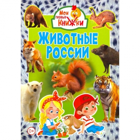 Знакомство с миром, развитие малыша, книга Животные России. заказать