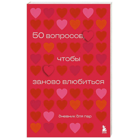 Психология отношений, книга 50 вопросов, чтобы заново влюбиться. Дневник для пар заказать