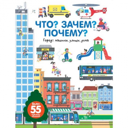 Развитие общих способностей, книга Что? Зачем? Почему? Город. Машины, улицы, дома заказать