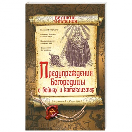 Книги, книга Предупреждения Богородицы о войнах и катаклизмах заказать