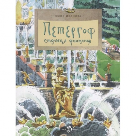 История России, книга Петергоф. Столица фонтанов заказать