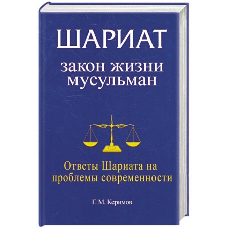 Книги, книга Шариат: закон жизни мусульман. Ответы Шариата на проблемы современности заказать
