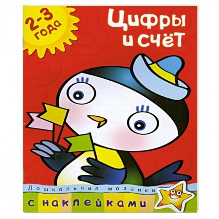 Книги, книга Цифры и счет (2-3 года) С наклейками. заказать